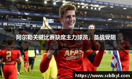 阿尔勒关键比赛缺席主力球员，备战受阻