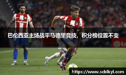巴伦西亚主场战平马德里竞技，积分榜位置不变