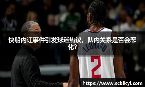 快船内讧事件引发球迷热议，队内关系是否会恶化？
