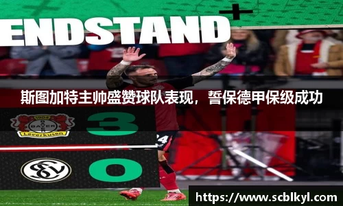 斯图加特主帅盛赞球队表现，誓保德甲保级成功