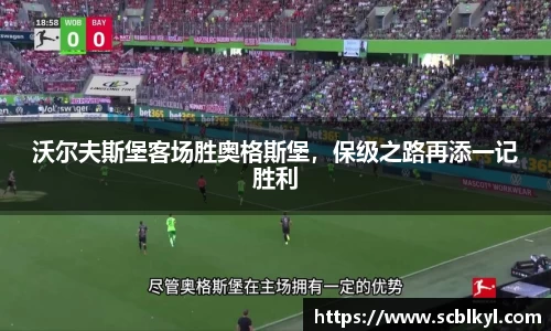 沃尔夫斯堡客场胜奥格斯堡，保级之路再添一记胜利