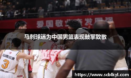 马刺球迷为中国男篮表现鼓掌致敬