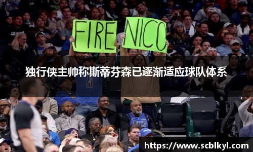 独行侠主帅称斯蒂芬森已逐渐适应球队体系