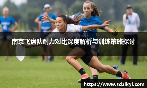 南京飞盘队耐力对比深度解析与训练策略探讨