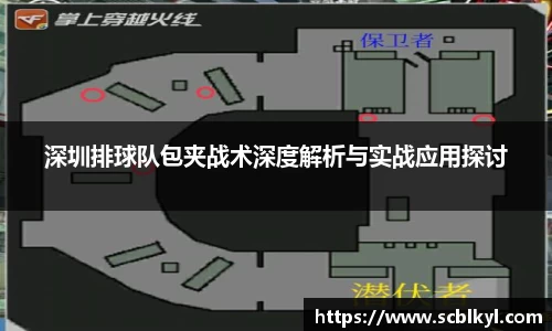 深圳排球队包夹战术深度解析与实战应用探讨
