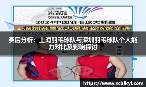 赛后分析：上海羽毛球队与深圳羽毛球队个人能力对比及影响探讨