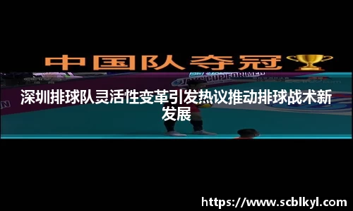 深圳排球队灵活性变革引发热议推动排球战术新发展