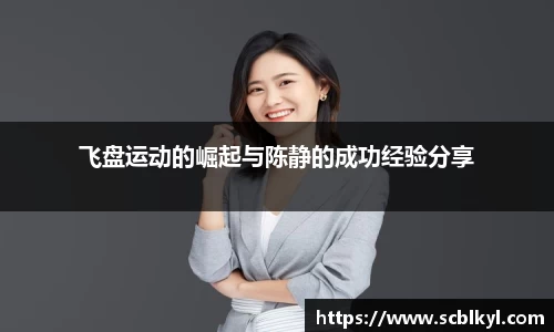 飞盘运动的崛起与陈静的成功经验分享