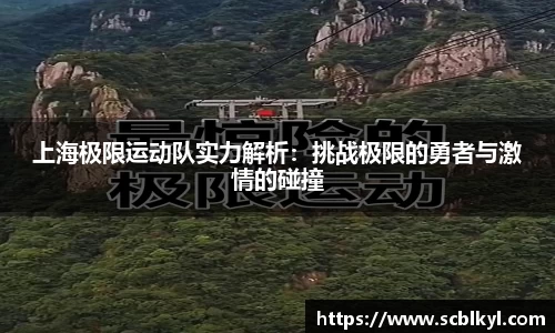上海极限运动队实力解析：挑战极限的勇者与激情的碰撞