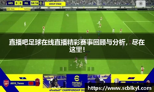 直播吧足球在线直播精彩赛事回顾与分析，尽在这里！