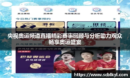 央视奥运频道直播精彩赛事回顾与分析助力观众畅享奥运盛宴