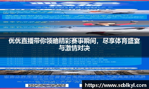 优优直播带你领略精彩赛事瞬间，尽享体育盛宴与激情对决