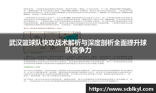 武汉篮球队快攻战术解析与深度剖析全面提升球队竞争力
