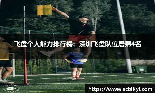 飞盘个人能力排行榜：深圳飞盘队位居第4名