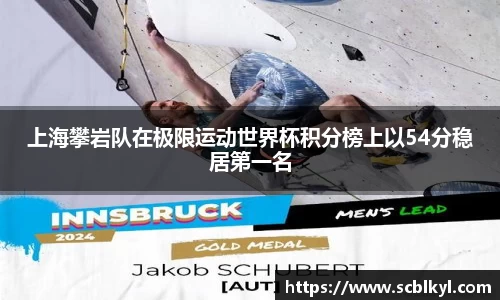 上海攀岩队在极限运动世界杯积分榜上以54分稳居第一名