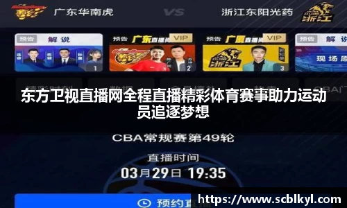 东方卫视直播网全程直播精彩体育赛事助力运动员追逐梦想