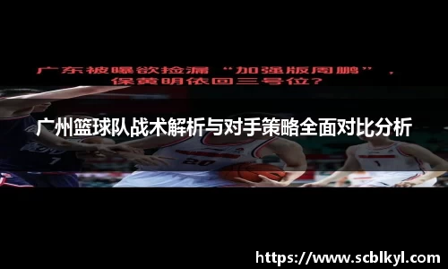 广州篮球队战术解析与对手策略全面对比分析