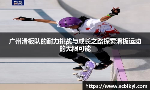 广州滑板队的耐力挑战与成长之路探索滑板运动的无限可能