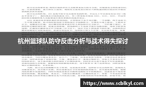 杭州篮球队防守反击分析与战术得失探讨