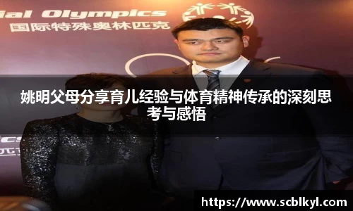 姚明父母分享育儿经验与体育精神传承的深刻思考与感悟