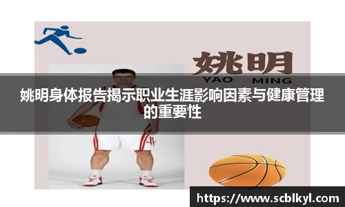 姚明身体报告揭示职业生涯影响因素与健康管理的重要性