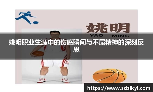 姚明职业生涯中的伤感瞬间与不屈精神的深刻反思