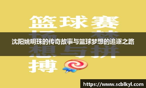 沈阳姚明珠的传奇故事与篮球梦想的追逐之路