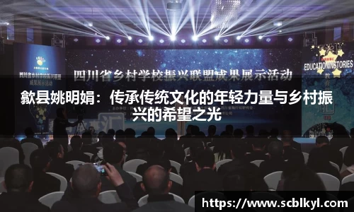 歙县姚明娟：传承传统文化的年轻力量与乡村振兴的希望之光