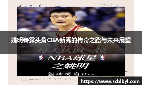 姚明崭露头角CBA新秀的传奇之路与未来展望