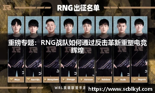 重磅专题：RNG战队如何通过反击革新重塑电竞辉煌