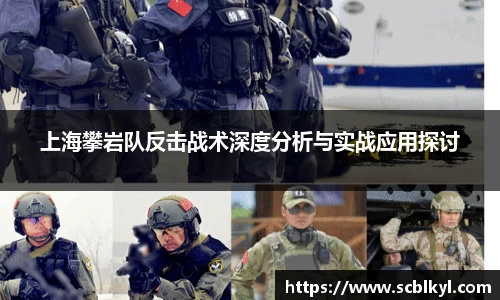 上海攀岩队反击战术深度分析与实战应用探讨
