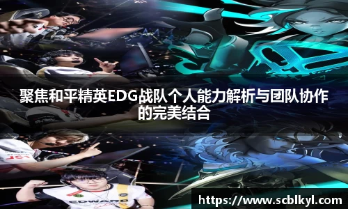 聚焦和平精英EDG战队个人能力解析与团队协作的完美结合
