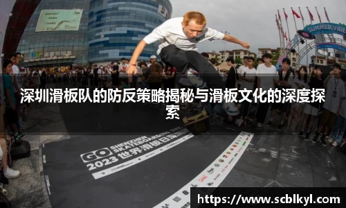 深圳滑板队的防反策略揭秘与滑板文化的深度探索