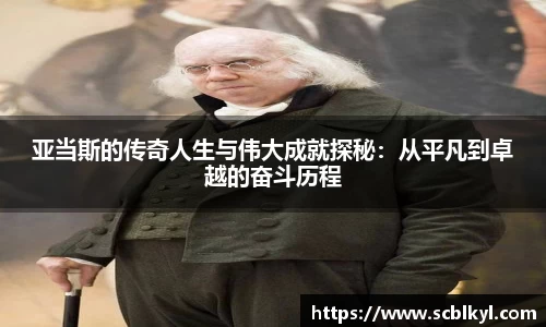 亚当斯的传奇人生与伟大成就探秘：从平凡到卓越的奋斗历程