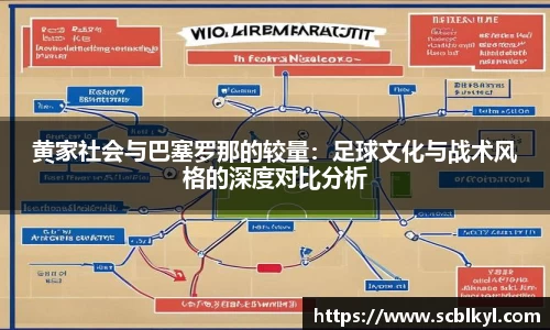 黄家社会与巴塞罗那的较量：足球文化与战术风格的深度对比分析