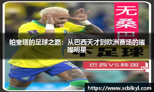 帕奎塔的足球之路：从巴西天才到欧洲赛场的璀璨明星