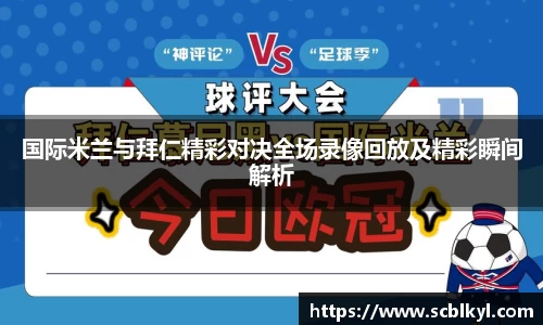 国际米兰与拜仁精彩对决全场录像回放及精彩瞬间解析