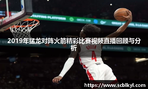 2019年猛龙对阵火箭精彩比赛视频直播回顾与分析