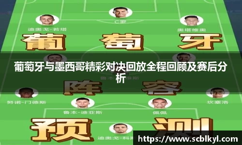 葡萄牙与墨西哥精彩对决回放全程回顾及赛后分析