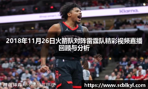 2018年11月26日火箭队对阵雷霆队精彩视频直播回顾与分析