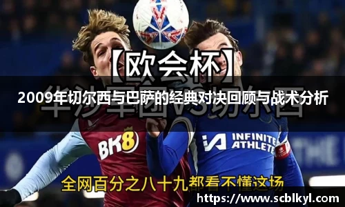 2009年切尔西与巴萨的经典对决回顾与战术分析
