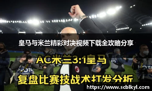 皇马与米兰精彩对决视频下载全攻略分享