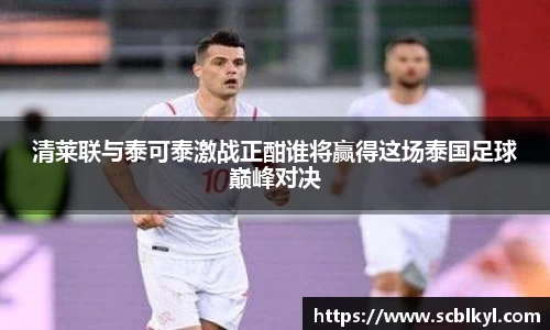 清莱联与泰可泰激战正酣谁将赢得这场泰国足球巅峰对决