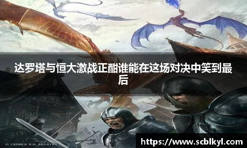 达罗塔与恒大激战正酣谁能在这场对决中笑到最后