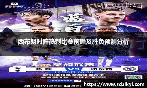 西布朗对阵热刺比赛前瞻及胜负预测分析