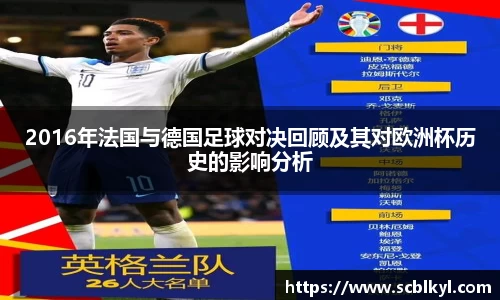 2016年法国与德国足球对决回顾及其对欧洲杯历史的影响分析