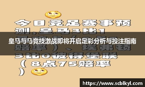 皇马与马竞技激战即将开启足彩分析与投注指南