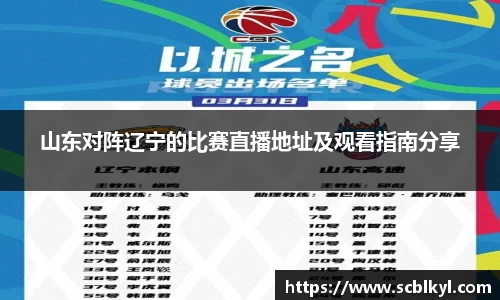 山东对阵辽宁的比赛直播地址及观看指南分享