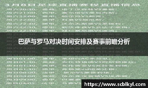 巴萨与罗马对决时间安排及赛事前瞻分析