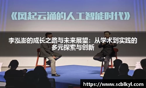 李泓澎的成长之路与未来展望：从学术到实践的多元探索与创新